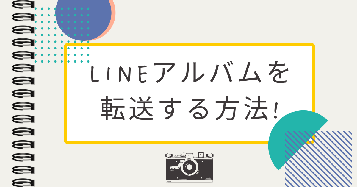 LINEアルバムを転送する方法!iPhone・Android別に解説