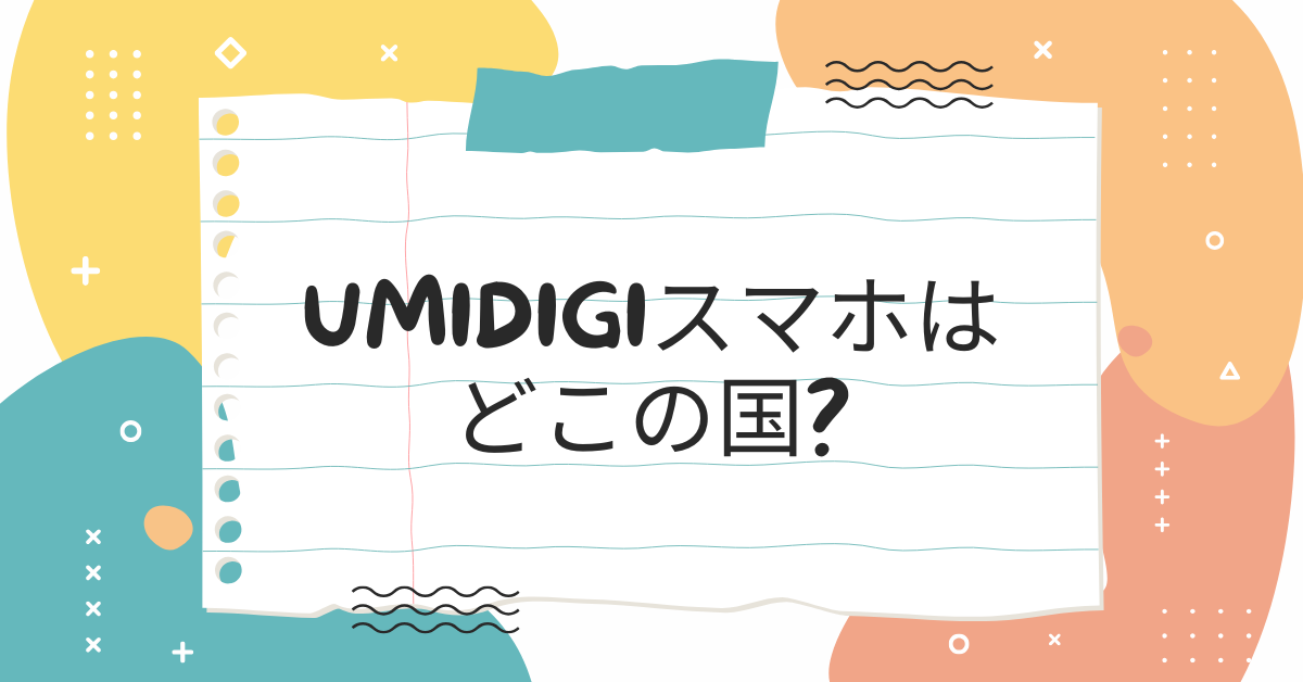 UMIDIGIスマホはどこの国?買ってはいけないと言われる理由とビジネス導入時の安全な選び方