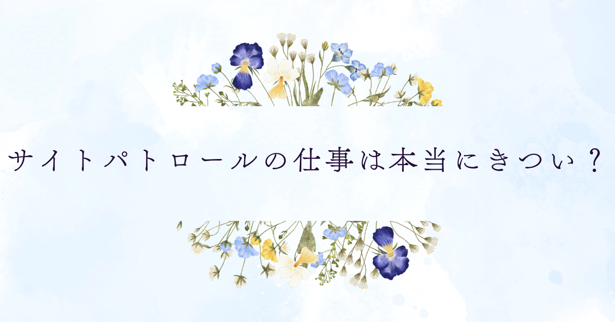 サイトパトロールの仕事は本当にきつい？在宅ワークや求人の実態と向いている人の特徴