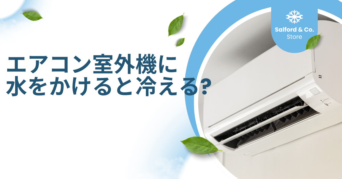 エアコン室外機に水をかけると冷える?掃除と節電効果でオフィスのコスト削減