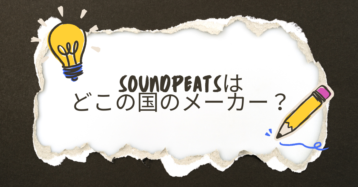 SoundPEATSはどこの国のメーカー?危険性や評判とビジネス用イヤホンの選び方