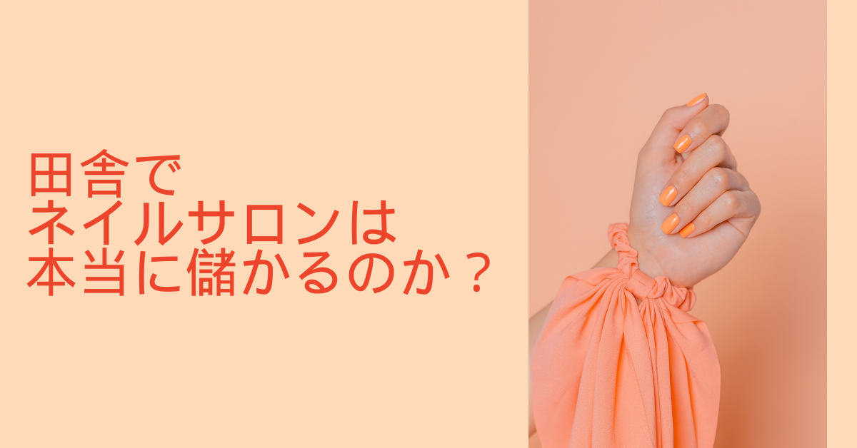 田舎でネイルサロンは本当に儲かるのか？個人開業の収益モデルと成功パターンを解説