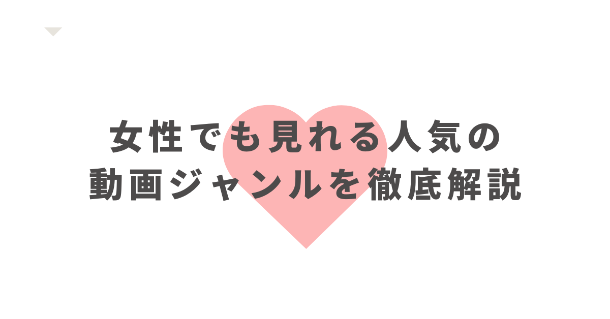 女性でも見れる人気の動画ジャンルを徹底解説!ビジネス活用や業務効率化のヒント