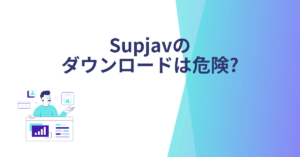 Supjavのダウンロードは危険?セキュリティリスクと企業コンプライアンスの観点から解説