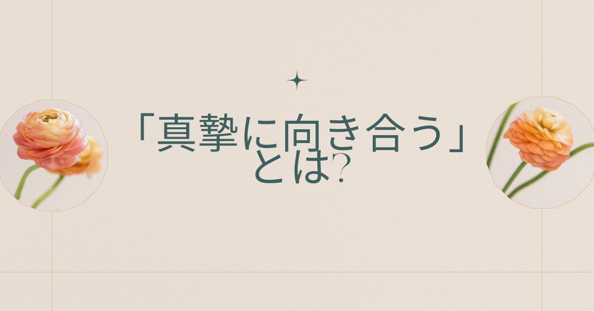 「真摯に向き合う」とは?言い換え例文とビジネスで信頼を築く姿勢を解説