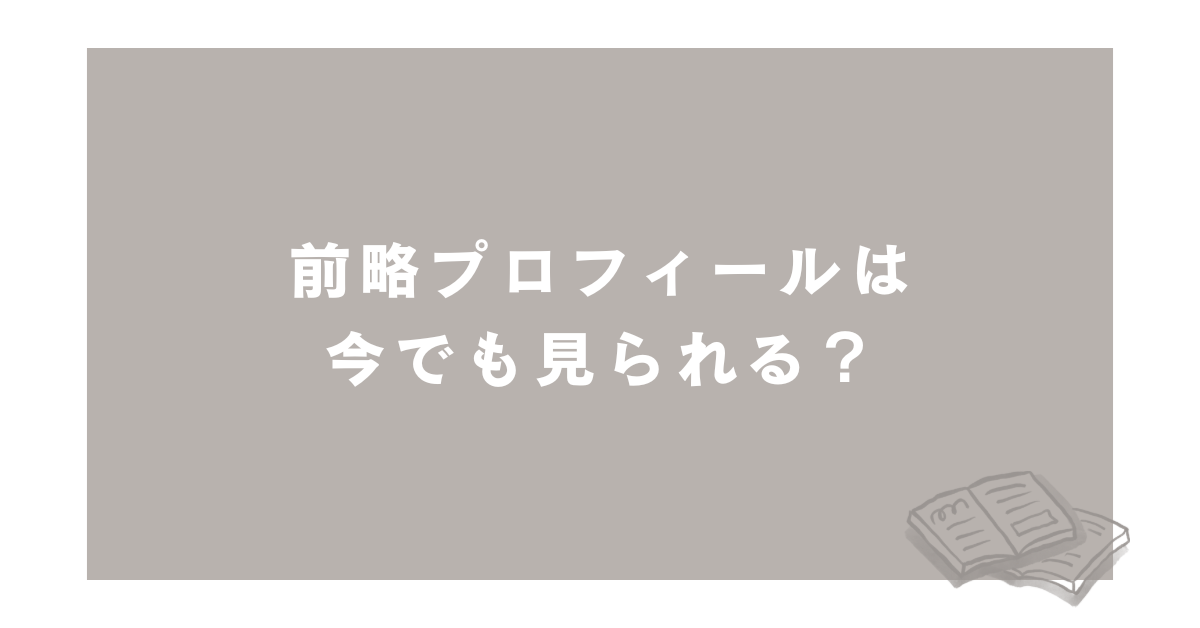 前略プロフィールは今でも見られる？過去SNS履歴の確認方法とリスク対策ガイド