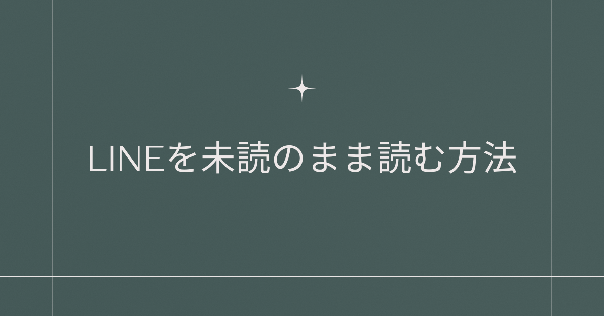 LINEを未読のまま読む方法! iPhone・Android別に長文を見る裏ワザ