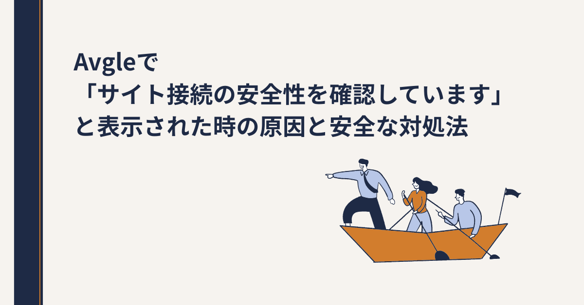 Avgleで「サイト接続の安全性を確認しています」と表示された時の原因と安全な対処法