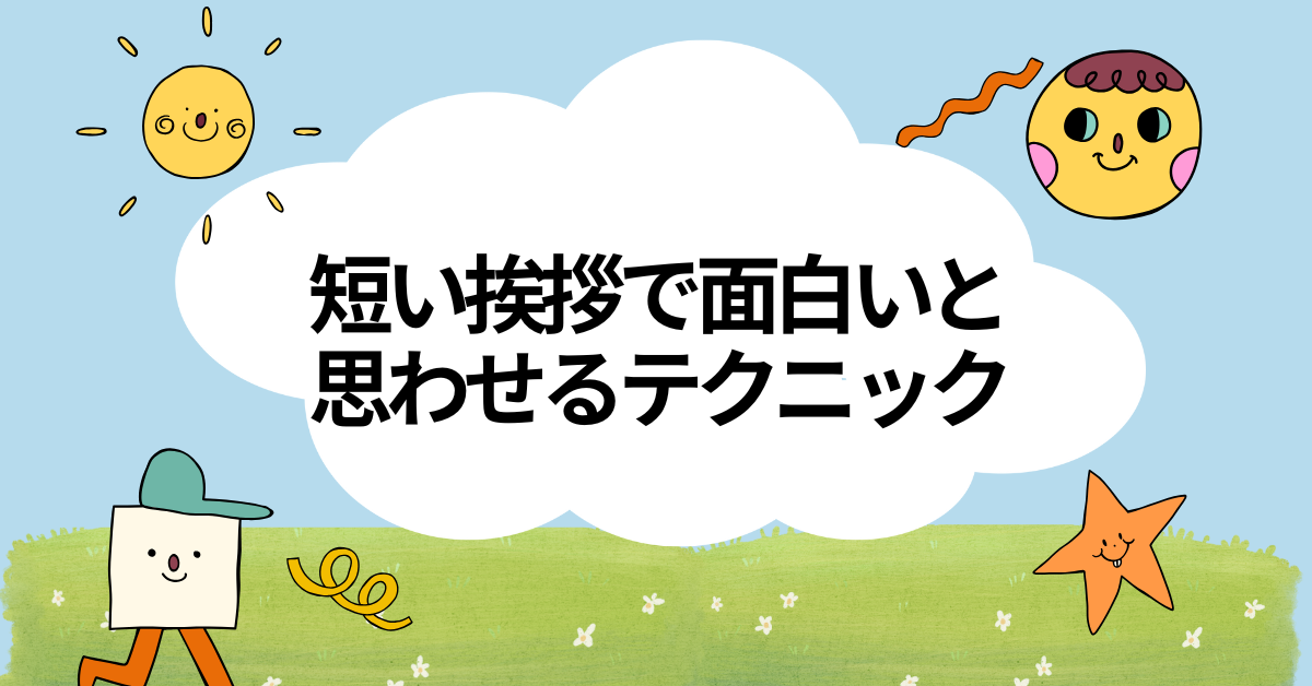 短い挨拶で面白いと思わせるテクニック!シーン別に笑いをとるコツ