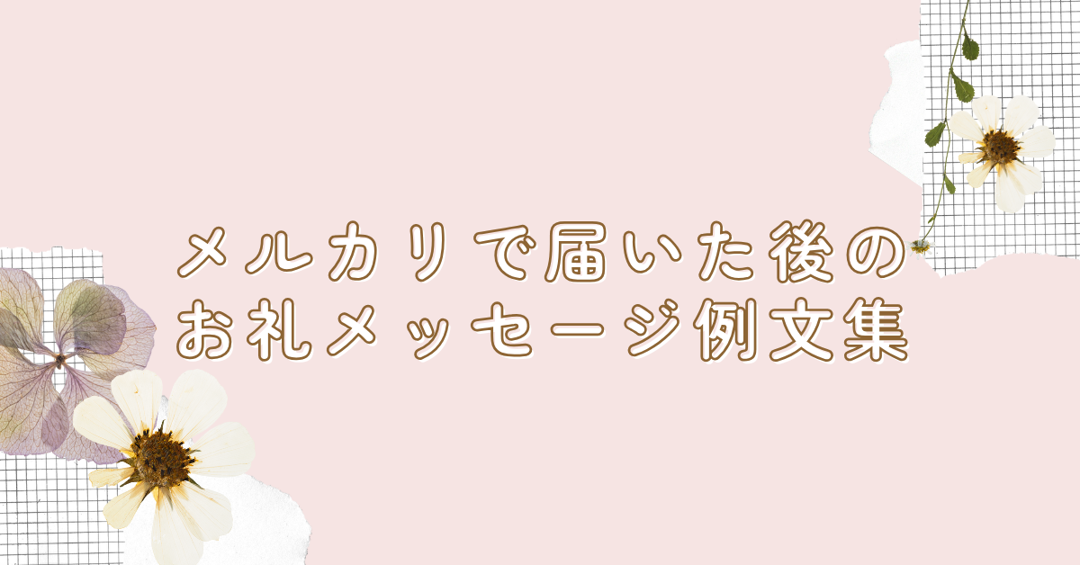 メルカリで届いた後のお礼メッセージ例文集!購入者・出品者が好印象を与えるコツ