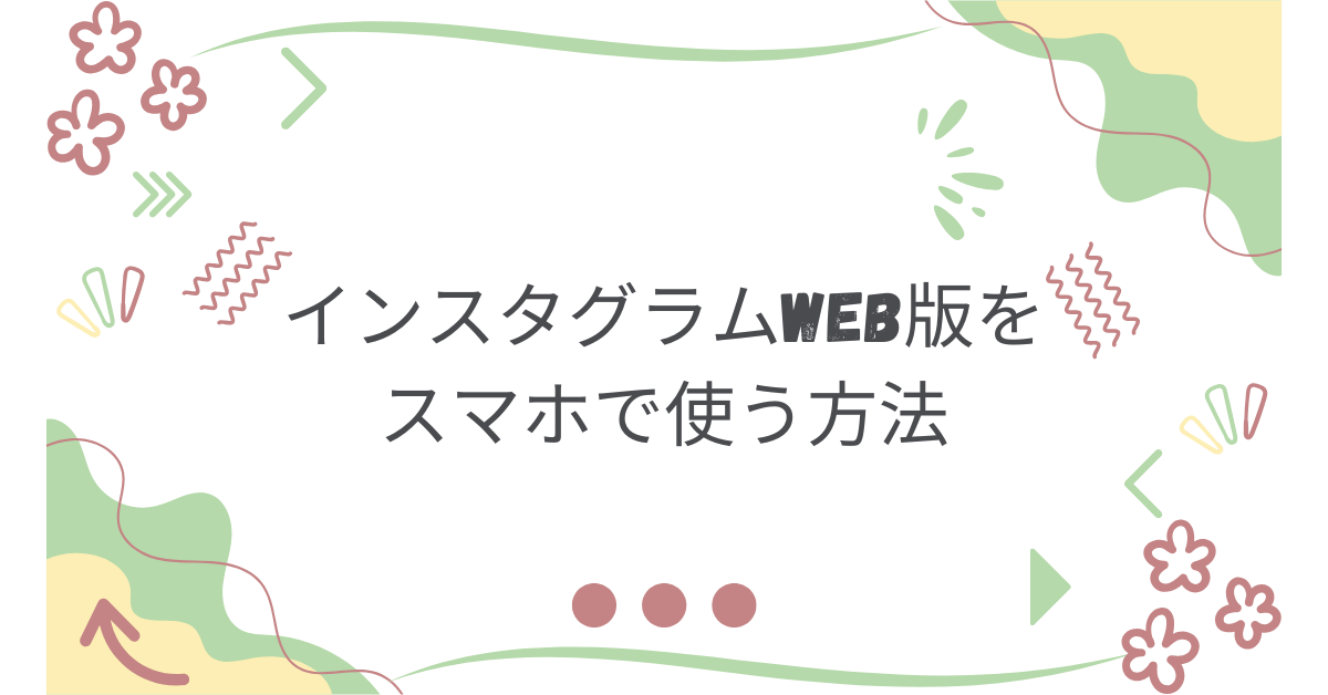 インスタグラムWeb版をスマホで使う方法!ログインから検索活用まで徹底解説