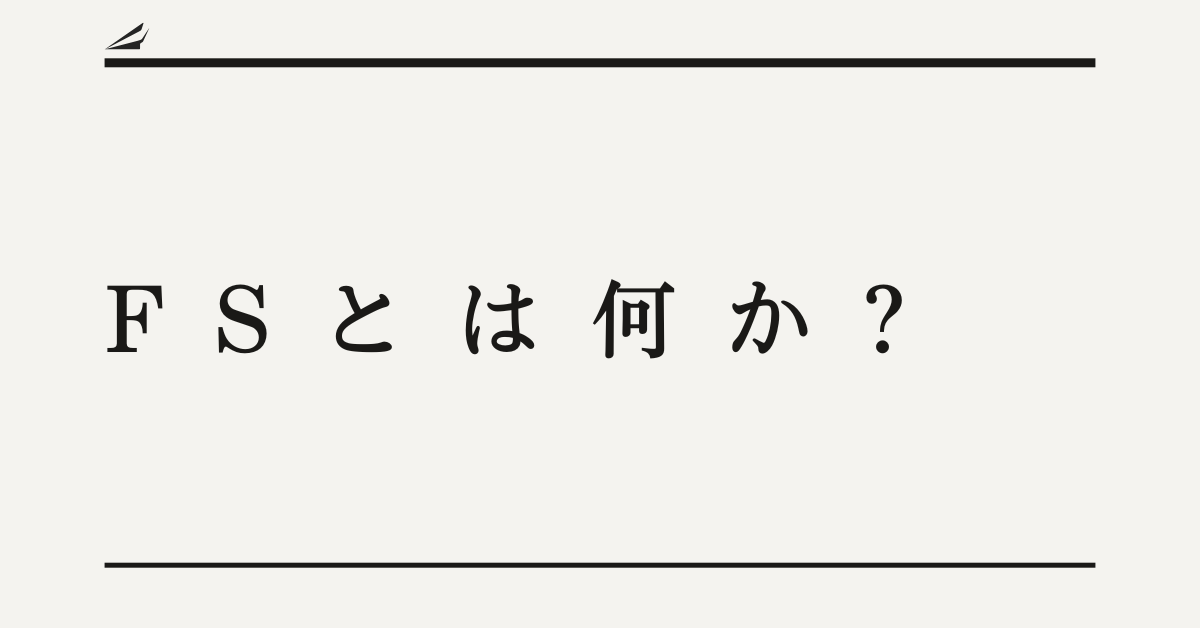 FSとは何か?業界別に意味が異なる略語を徹底解説【会計・営業・建築・医療】