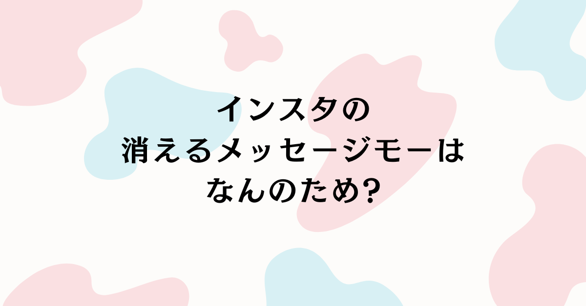インスタの消えるメッセージモードはなんのため?相手にわかる仕組みと安全に使う解除方法