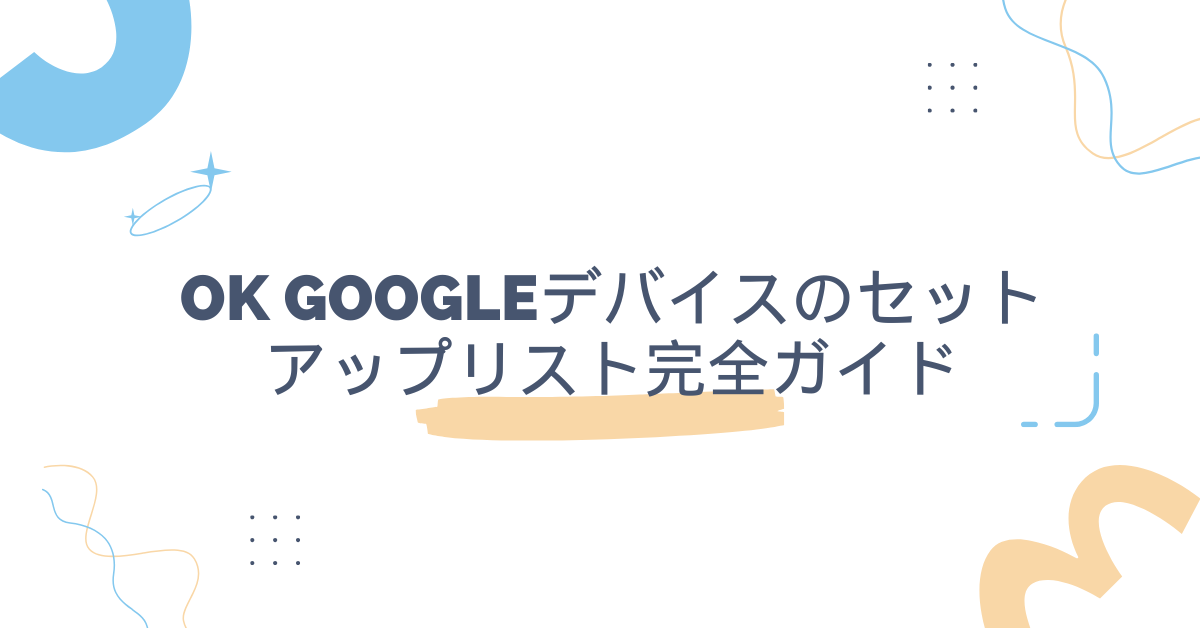 OK Googleデバイスのセットアップリスト完全ガイド!Xperia・AQUOS・SmartTV対応法