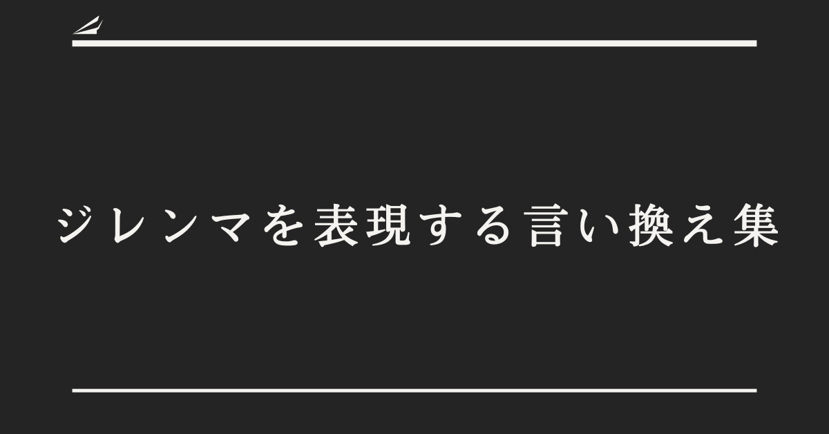 ジレンマを表現する言い換え集!ビジネスで使える例文つき