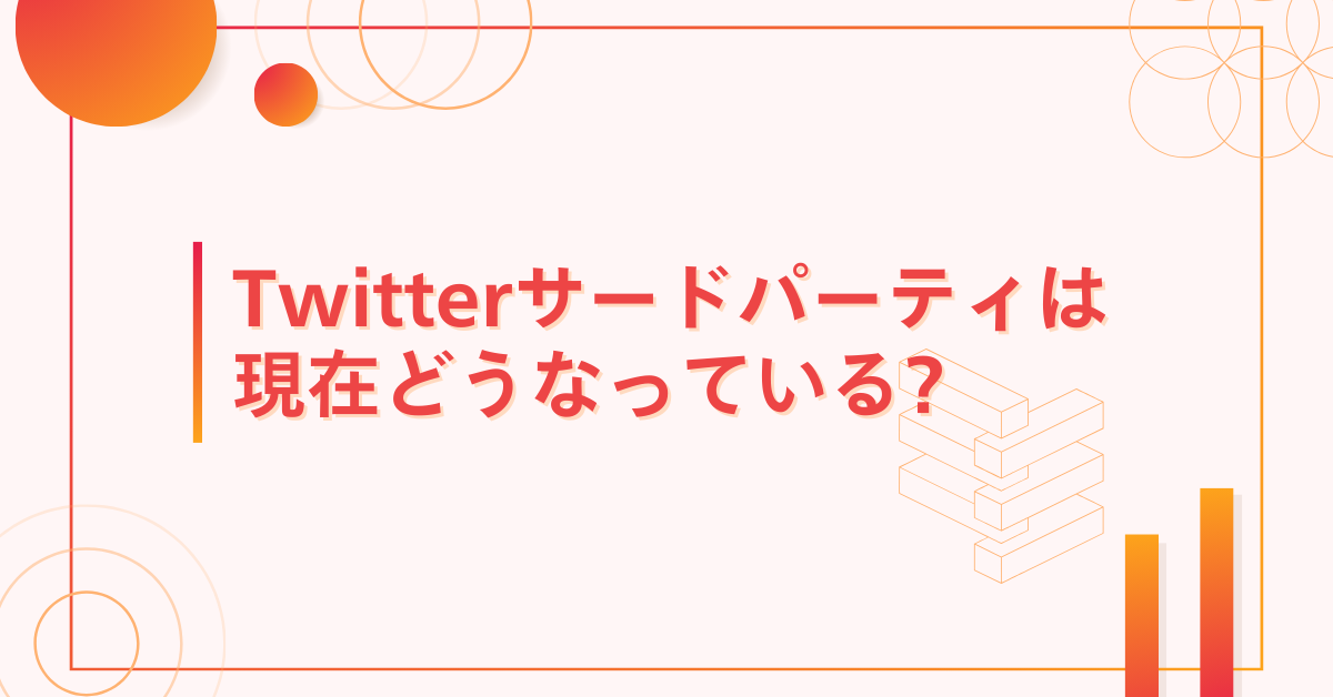 Twitterサードパーティは現在どうなっている?使えるアプリ一覧とXとの違いについて解説