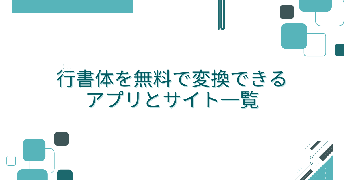 行書体を無料で変換できるアプリとサイト一覧!資料や名刺で使える効率的フォント活用法