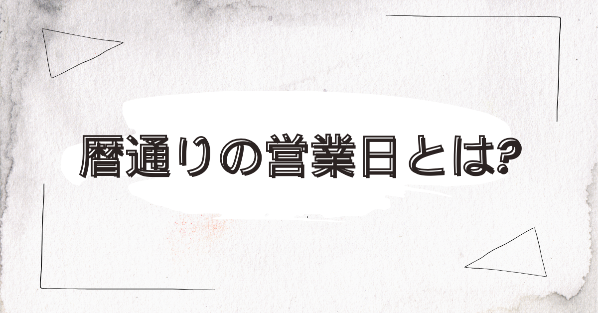 暦通りの営業日とは?ビジネスで誤解されやすい意味とカレンダー管理術