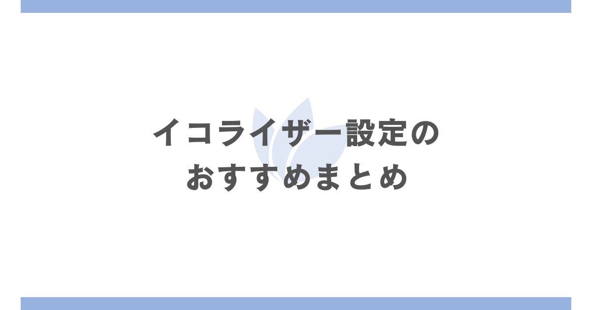 イコライザー設定のおすすめまとめ!ビジネスシーンから普段使い等シーン別に紹介