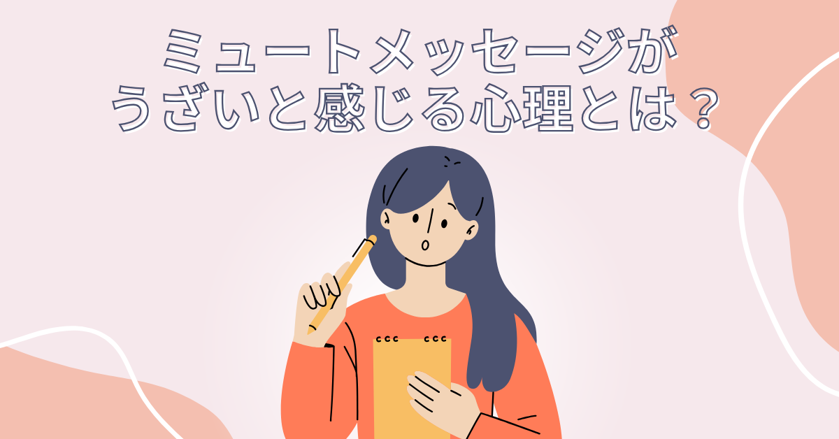 ミュートメッセージがうざいと感じる心理とは？LINEやビジネスチャットでの上手な通知管理術