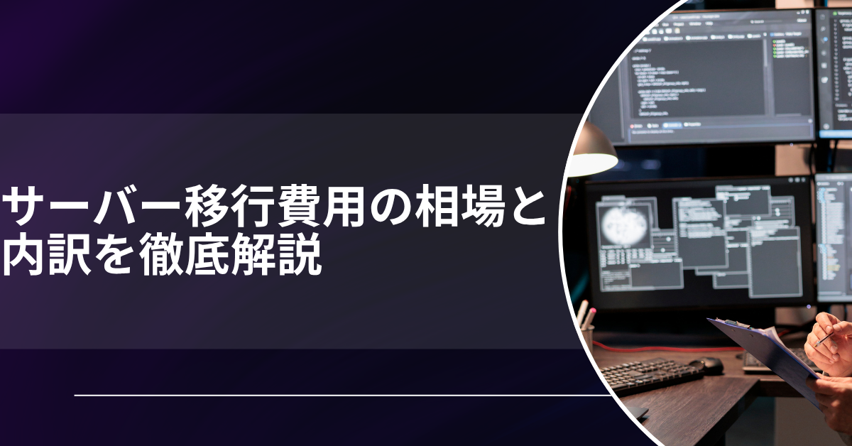 サーバー移行費用の相場と内訳を徹底解説｜会計処理・ドメイン・メールまでまとめて解決
