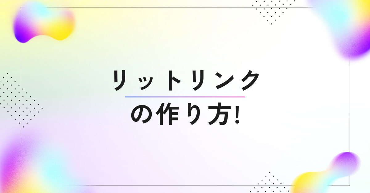 リットリンクの作り方!オタクにおすすめの理由からテンプレート紹介