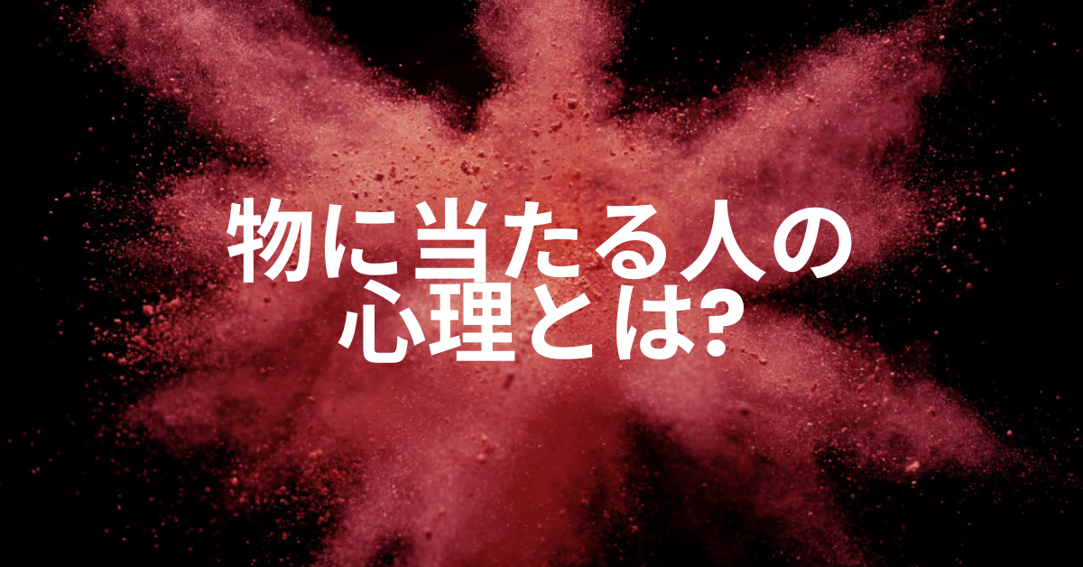 物に当たる人の心理とは?大人の感情マネジメントを考える