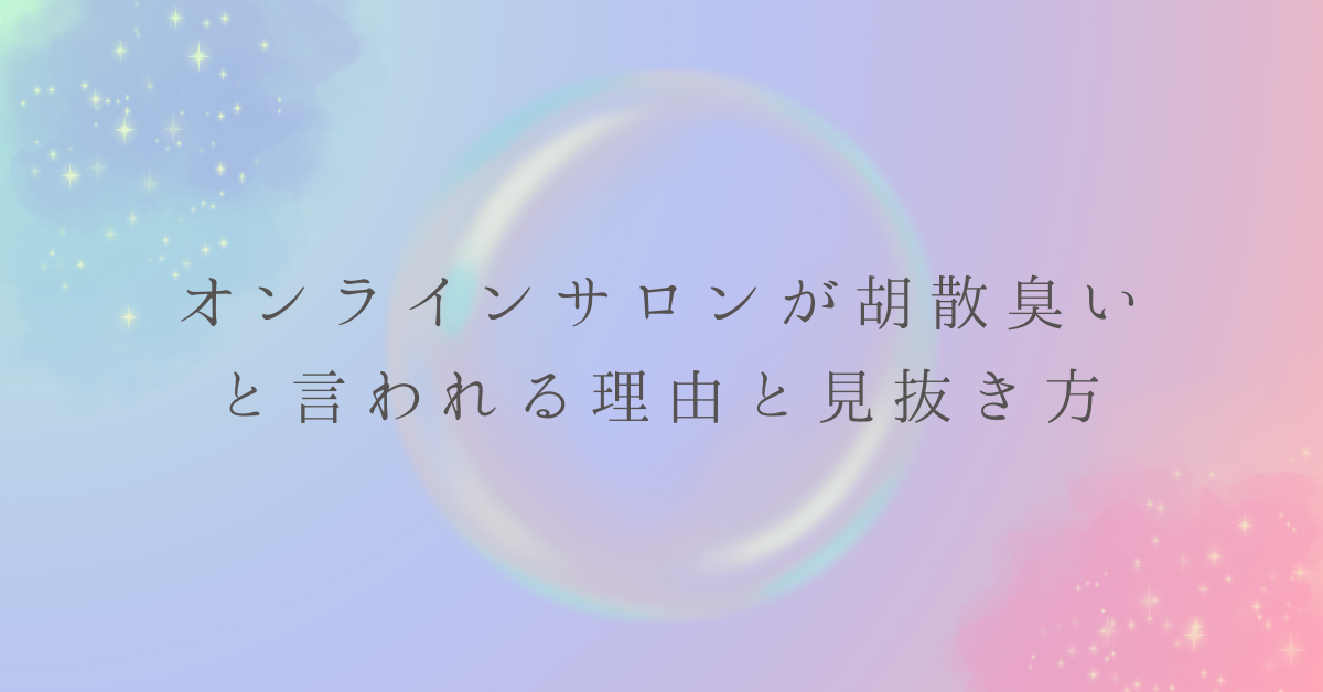 オンラインサロンが胡散臭いと言われる理由と見抜き方!安全に活用するビジネス視点の判断基準