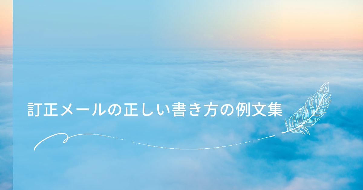 訂正メールの正しい書き方の例文集!件名・お詫び・再送時のマナー完全ガイド
