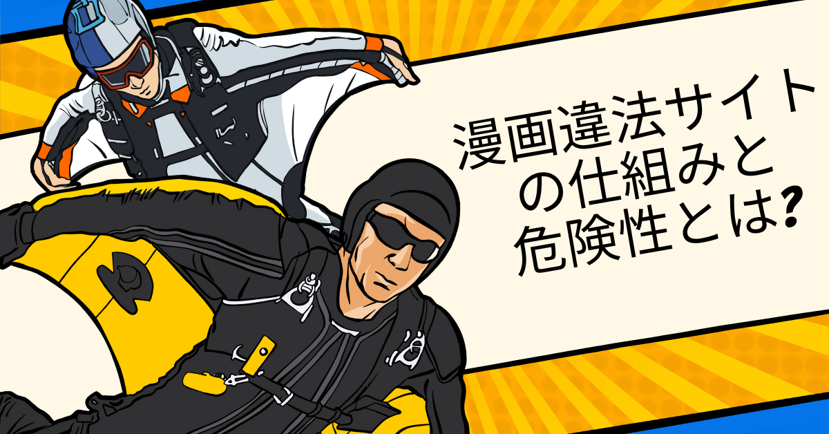 漫画違法サイトの仕組みと危険性とは?誰が運営している?ビジネス視点で見る著作権と企業リスク