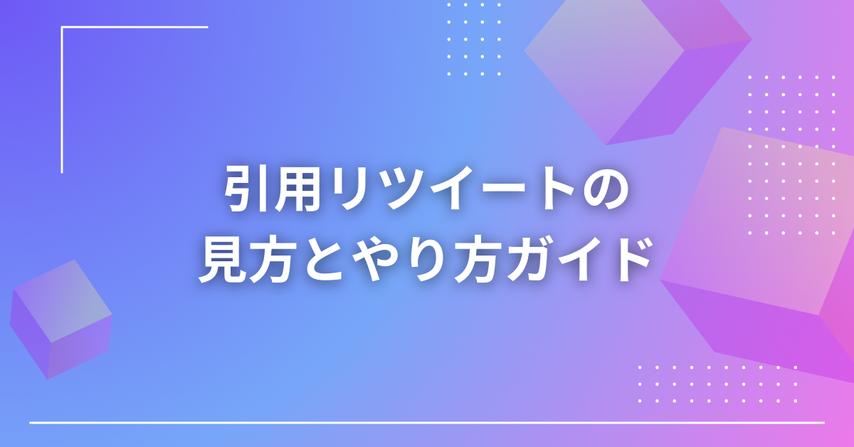 引用リツイートの見方とやり方ガイド!表示されない原因と検索で全部見る方法