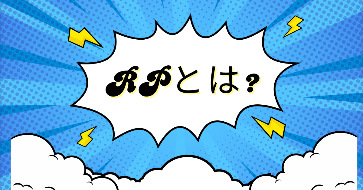 RPとは?VTuber・ネットスラング・ゲーム・医療まで多分野で使われる意味を徹底解説
