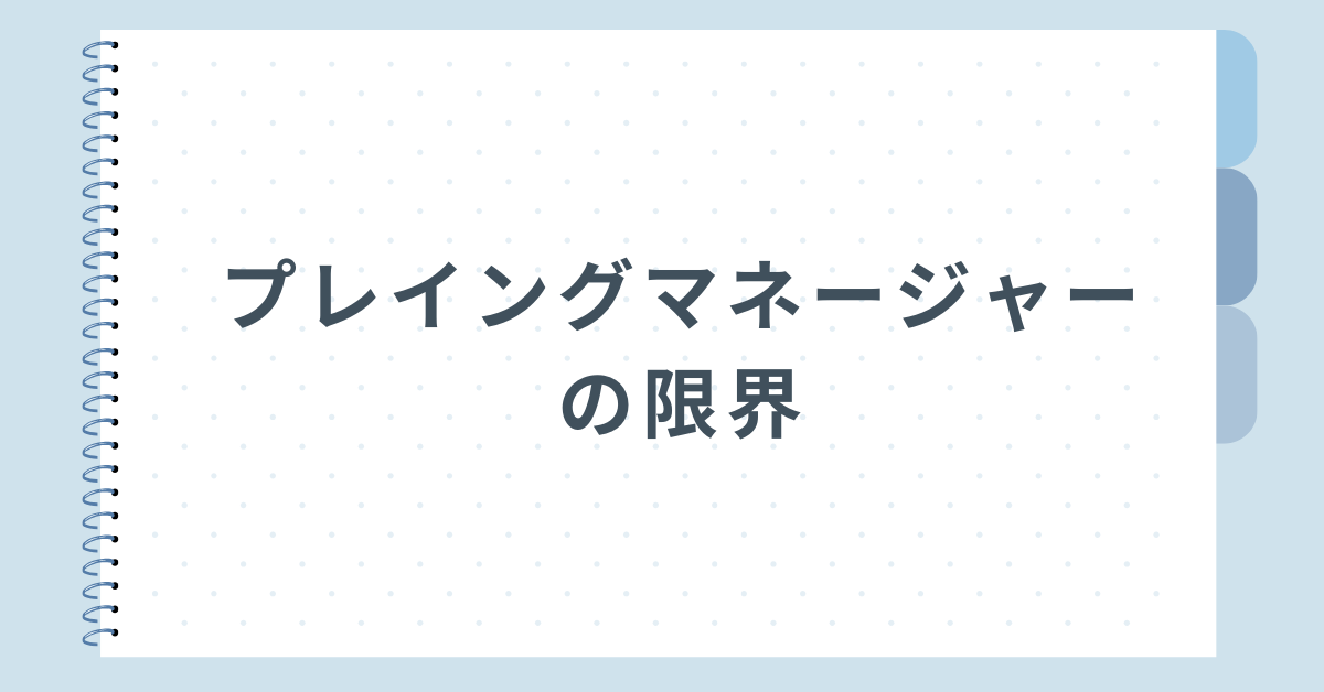 プレイングマネージャーの限界デメリットから失敗例について解説