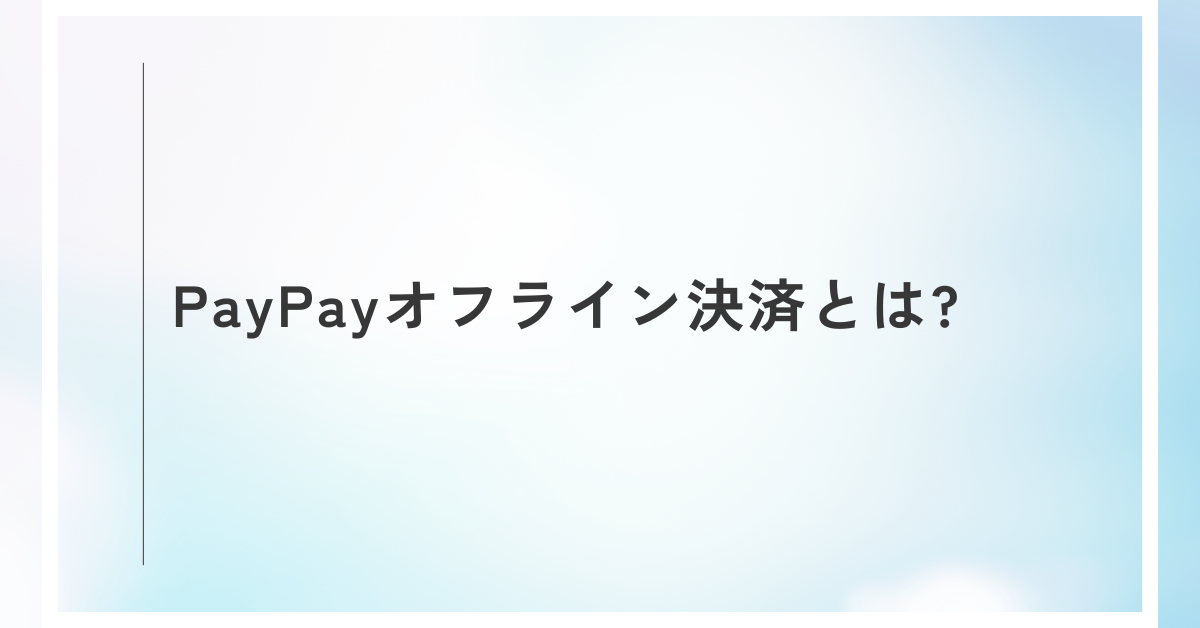 PayPayオフライン決済とは?使えないときの原因と解決策! 残高不足・上限・業務影響を防ぐ方法