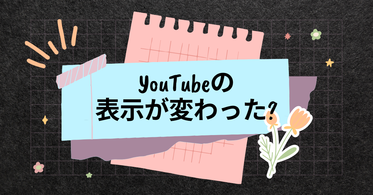 YouTubeの表示が変わった?仕様変更の最新情報とビジネス活用のポイント