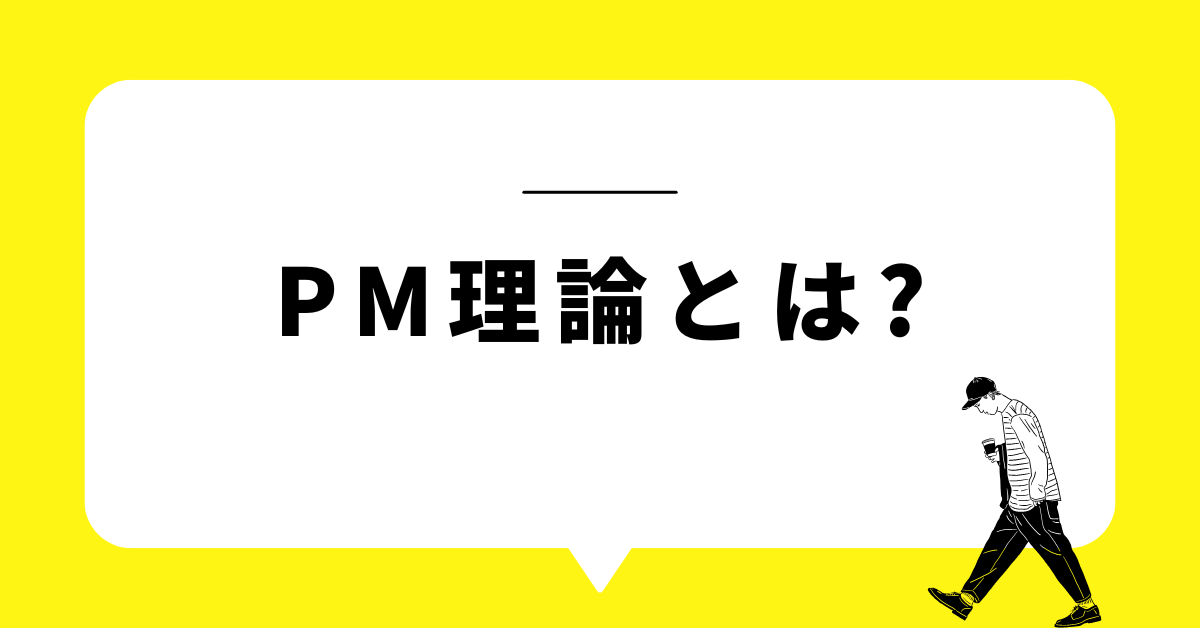 PM理論とは?リーダーシップを科学する三隅二不二の本質とビジネス活用法