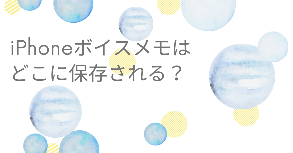 iPhoneボイスメモはどこに保存される？iCloud・写真・ファイル別の使い分けと注意点