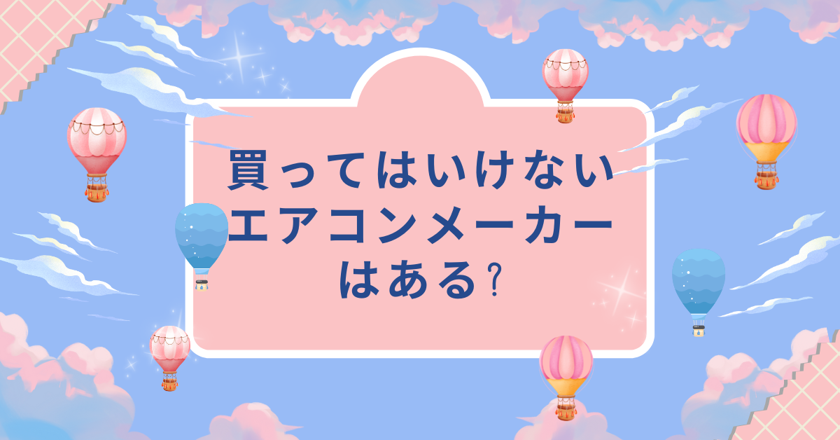 買ってはいけないエアコンメーカーはある?店舗・オフィス運営で後悔しない選び方