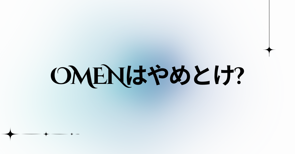 OMENはやめとけ?ガレリアとの比較でわかるビジネス利用でのメリットとデメリット