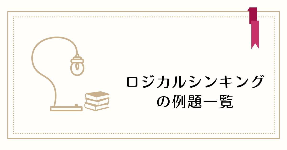 ロジカルシンキングの例題一覧!年代別に使えるビジネス現場から教育に役立つ論理思考の実践術