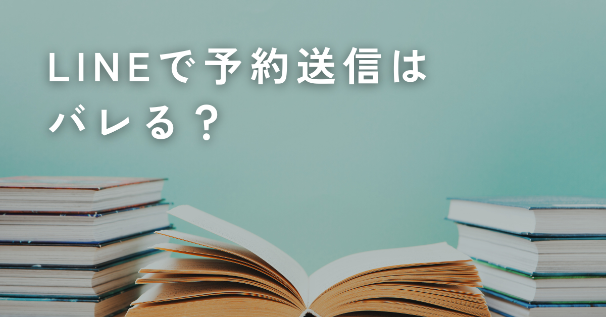 LINEで予約送信はバレる？個人・グループでの使い分けとトラブル回避策