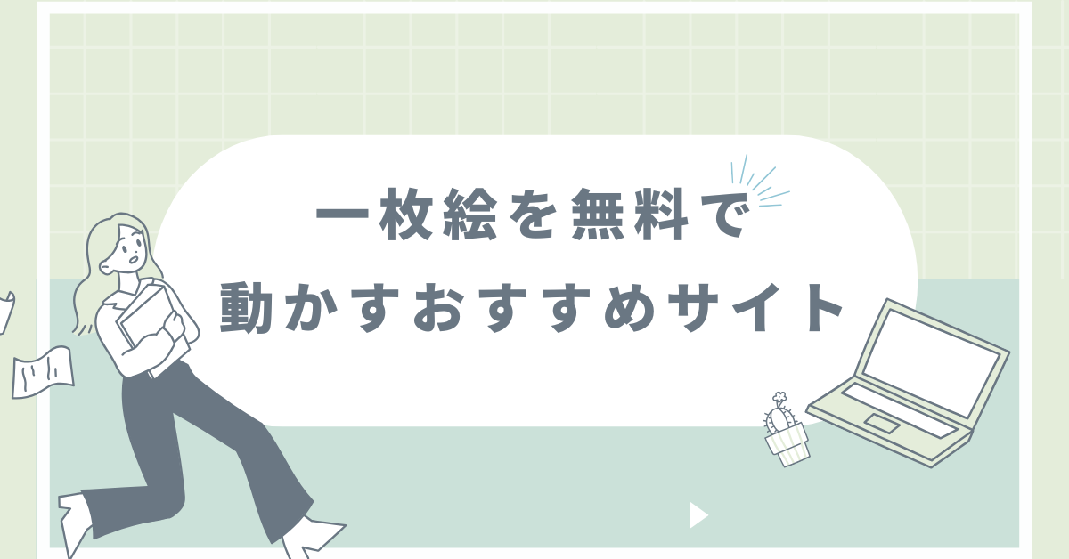 一枚絵を無料で動かすおすすめサイト!AI・スマホ対応でプレゼンや広告に活用