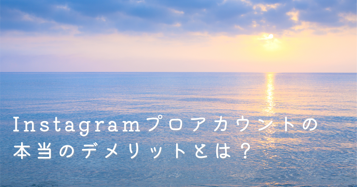 Instagramプロアカウントの本当のデメリットとは？音楽・公開設定・プライバシーの落とし穴