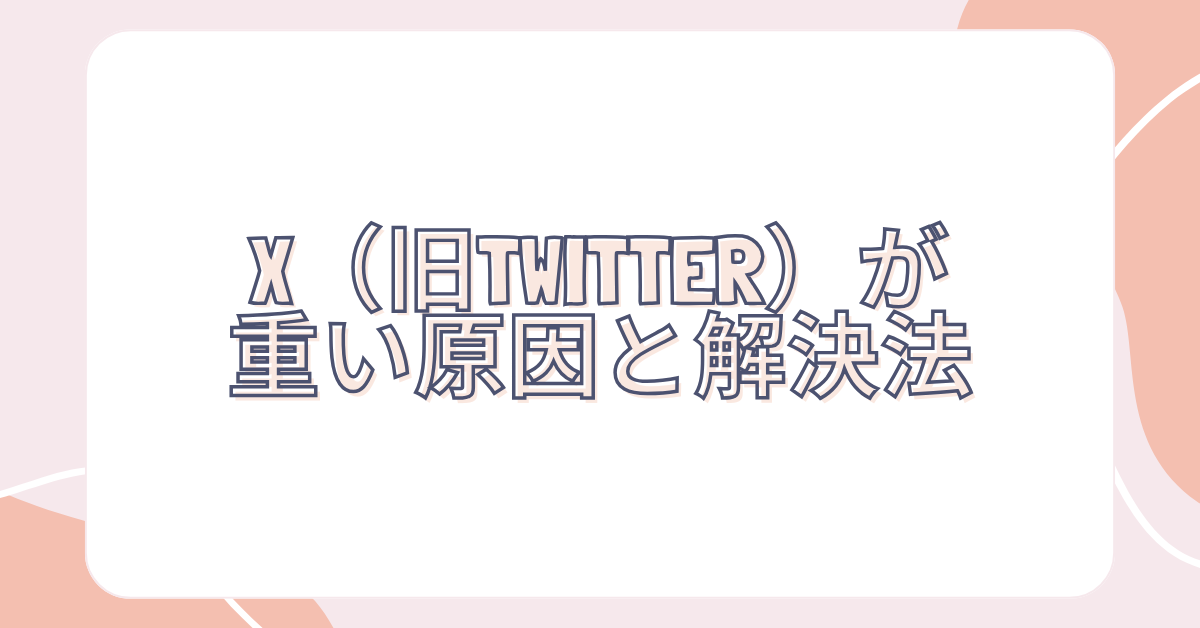 X（旧Twitter）が重い原因と解決法！リアルタイム障害と業務効率に影響しない対処法