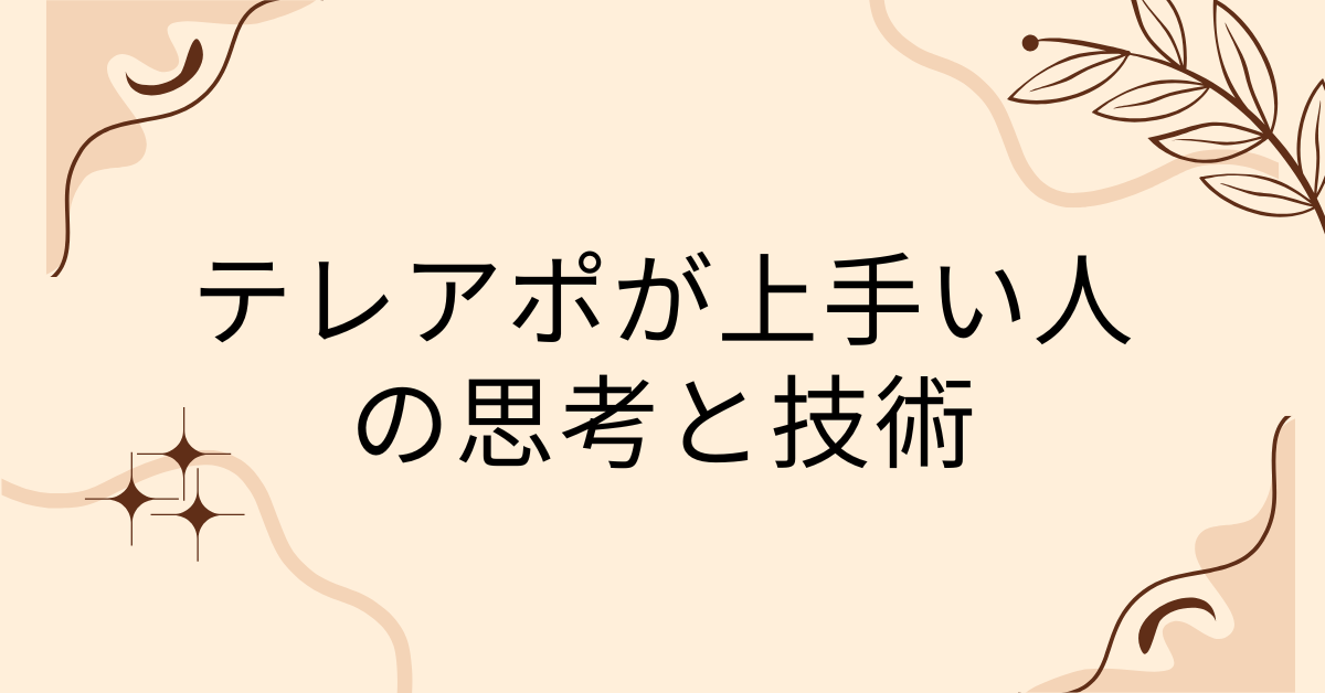 テレアポが上手い人の思考と技術｜心理学を活かしたコツと切り返しトークの極意