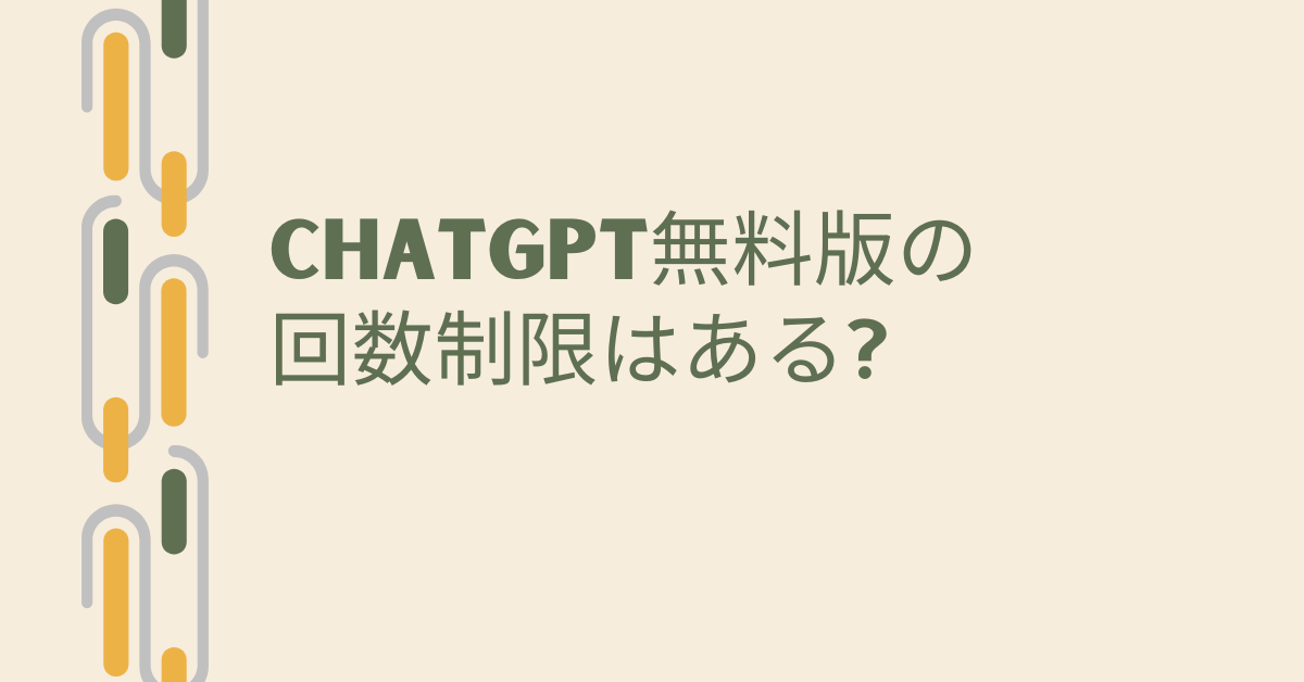 ChatGPT無料版の回数制限はある?回避方法から有料版と徹底比較