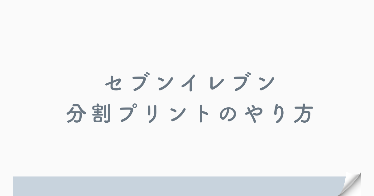 セブンイレブンの分割プリントのやり方!A4・普通紙対応で業務資料をスピード作成