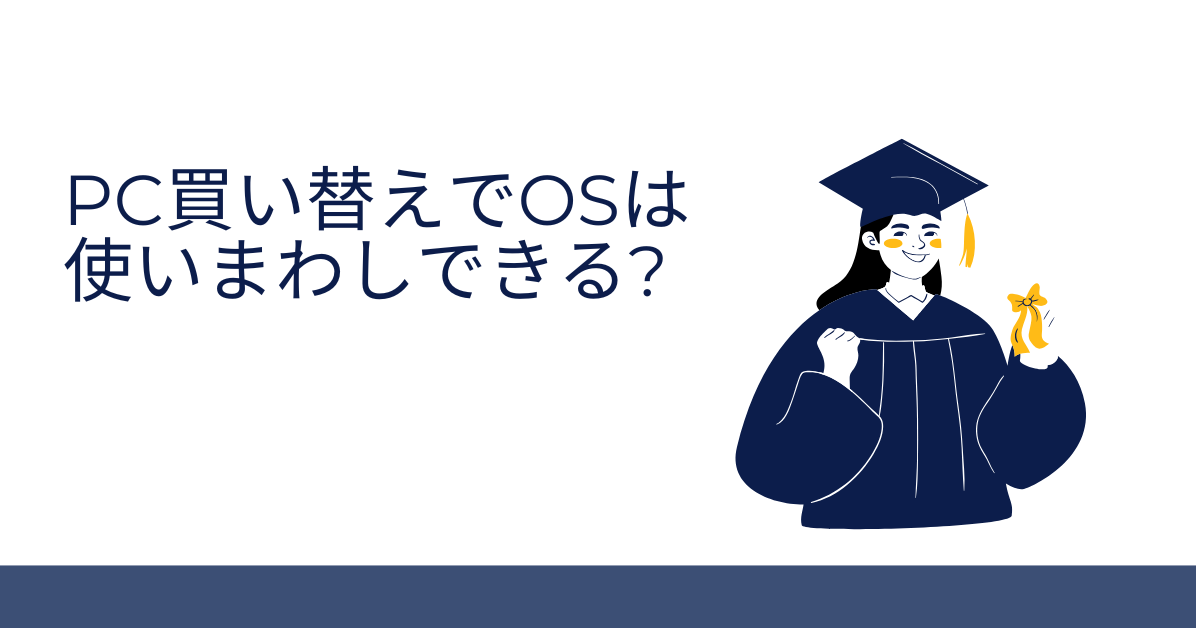 PC買い替えでOSは使いまわしできる?Windows11のプロダクトキーや再インストールの正しい手順