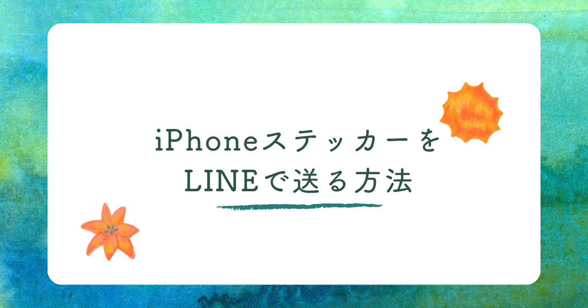 iPhoneステッカーをLINEで送る方法!背景透過・画質維持・送れない時の対処法