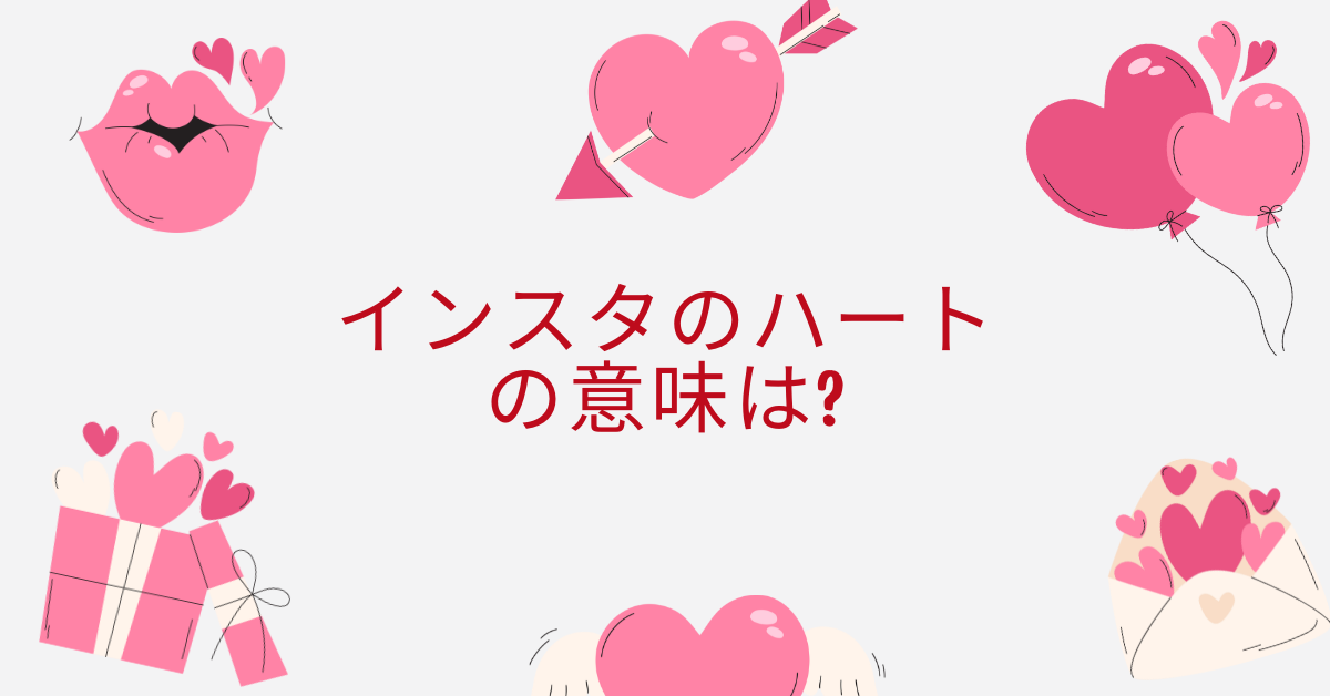 インスタのハートの意味は?インスタでのエンゲージメントを高める実践法
